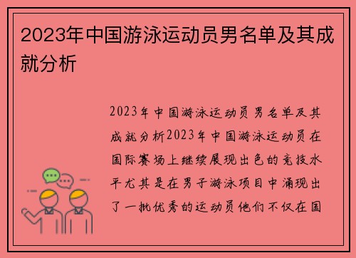 2023年中国游泳运动员男名单及其成就分析