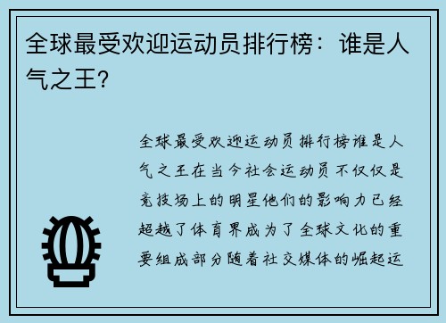 全球最受欢迎运动员排行榜：谁是人气之王？